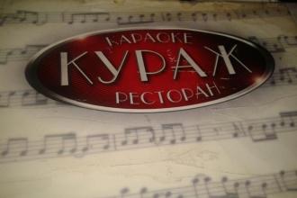 Караоке-ресторан Кураж