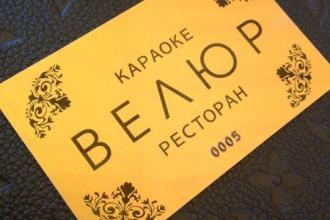 Караоке-ресторан "Велюр"