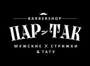Салон для мужчин ПАР-ТАК barbershop & тату