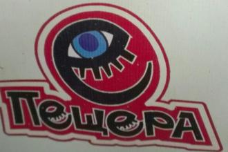 Пещера